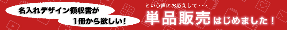 デザイン領収書単品販売