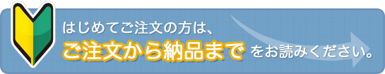伝票キングにて、伝票印刷をはじめてのご注文の方は、ご注文から納品までをお読みください。