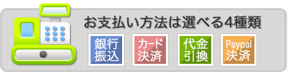 お支払い方法は選べる4種類